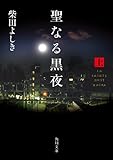 聖なる黒夜（上） (角川文庫)