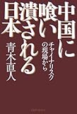 中国に喰い潰される日本 チャイナリスクの現場から