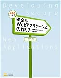 体系的に学ぶ 安全なWebアプリケーションの作り方　脆弱性が生まれる原理と対策の実践