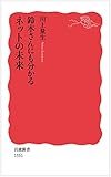 鈴木さんにも分かるネットの未来 (岩波新書)