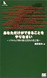 あなただけができることをやりなさい ソフトウェア界の偉人23人の名言集 (プログラマーズ叢書)