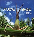 アリからみると (かがくのとも傑作集―どきどきしぜん)