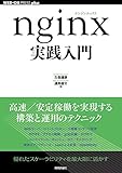 nginx実践入門 (WEB+DB PRESS plus)