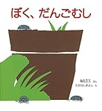 ぼく、だんごむし (かがくのとも傑作集 どきどき・しぜん)