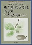 戦争児童文学は真実をつたえてきたか―長谷川潮・評論集 (教科書に書かれなかった戦争)