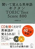 聞いて覚える英単語 キクタン TOEIC Test Score 800 (CD・赤シート付) (キクタンシリーズ)