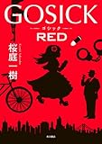 ＧＯＳＩＣＫ　ＲＥＤ (角川書店単行本)