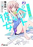 さくら荘のペットな彼女〈2〉 (電撃文庫)