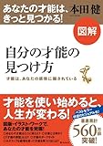 図解 自分の才能の見つけ方