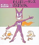 むしばミュータンスのぼうけん (かこさとし・からだの本 3)