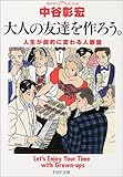 大人の友達を作ろう。―人生が劇的に変わる人脈塾 (PHP文庫)