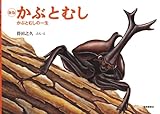 新版 かぶとむし―かぶとむしの一生 (こんちゅうの一生シリーズ) (福音館の科学シリーズ)