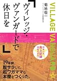 ヴィレッジ・ヴァンガードで休日を (新風舎文庫)