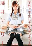 学校で中出し大乱交しようよ 藤井シェリー [DVD]