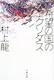 希望の国のエクソダス (文春文庫)