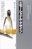 エモーショナル・デザイン―微笑を誘うモノたちのために