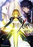 Fate／Zero（1）　第四次聖杯戦争秘話 (星海社文庫)