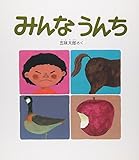 みんなうんち (かがくのとも傑作集―どきどきしぜん)