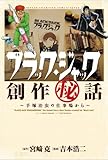 ブラック・ジャック創作秘話〜手筭治虫の仕事場から〜 (少年チャンピオン・コミックス・エクストラ)