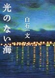 光のない海