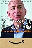 ジェフ・ベゾス 果てなき野望?アマゾンを創った無敵の奇才経営者