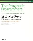 達人プログラマー―ソフトウェア開発に不可欠な基礎知識 バージョン管理/ユニットテスト/自動化 (Ascii software engineering series)(デビッド トーマス/マイク クラーク/アンドリュー ハント/David Thomas/Mike Clark/Andrew Hunt/長瀬 嘉秀/テクノロジックアート)