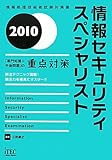 情報セキュリティスペシャリスト 「専門知識+午後問題」の重点対策〈2010〉 (情報処理技術者試験対策書)