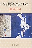 若き数学者のアメリカ (新潮文庫)