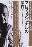 プロフェッショナルの条件―いかに成果をあげ、成長するか (はじめて読むドラッカー (自己実現編))