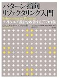 パターン指向リファクタリング入門~ソフトウエア設計を改善する27の作法