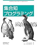 集合知プログラミング