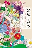 はなとゆめ　電子ビジュアル版 (角川書店単行本)