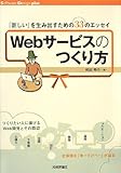 Webサービスのつくり方 ~「新しい」を生み出すための33のエッセイ (Software Design plus)