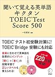 聞いて覚える英単語キクタンTOEIC Test Score500