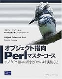 オブジェクト指向Perlマスターコース―オブジェクト指向の概念とPerlによる実装方法