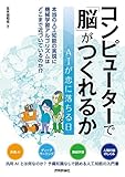 コンピューターで「脳」がつくれるか