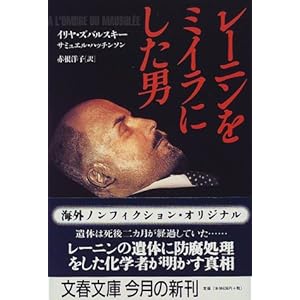 レーニンをミイラにした男 (文春文庫)