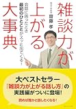 雑談力が上がる大事典---会話に困ったとき最初のひとことがスッと出てくる!