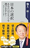 日本の選択　あなたはどちらを選びますか？　──先送りできない日本２ (角川oneテーマ21)