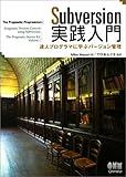 Subversion実践入門—達人プログラマに学ぶバージョン管理(Mike Mason/でびあんぐる)