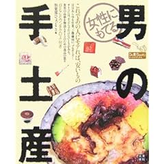 日日あらゆる営業、ご機嫌伺い、プロポーズ...オトコには、手ぶらで行けないときがある。貴男の品格を物語るオトコのための逸品の数々。「ひとことウンチク口上」付き。 