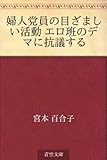 婦人党員の目ざましい活動 エロ班のデマに抗議する