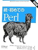 続・初めてのPerl 改訂版