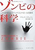 ゾンビの科学：よみがえりとマインドコントロールの探究