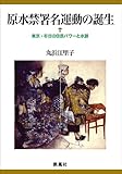 原水禁署名運動の誕生