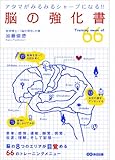 アタマがみるみるシャープになる! 脳の強化書