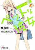 さくら荘のペットな彼女〈3〉 (電撃文庫)