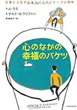 心のなかの幸福のバケツ