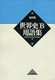 世界史B用語集　改訂版