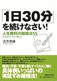 「1日30分」を続けなさい!人生勝利の勉強法55